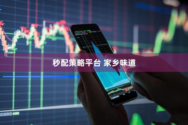 秒配策略平台 家乡味道